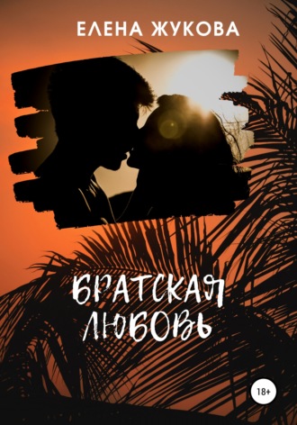Елена Жукова, Братская любовь